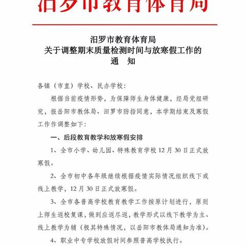 汨罗市归义镇城西小学2022年寒假放假通知及假期安全至家长的一封信