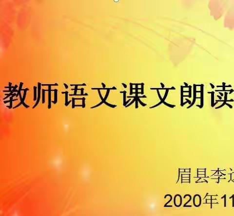 清吟雅诵    书韵飘香—眉县李达小学青年教师课文朗读大赛