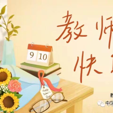 躬耕教坛 强国有老师  奋力拼搏 强国有学生——西寨小学2023年教师节主题活动