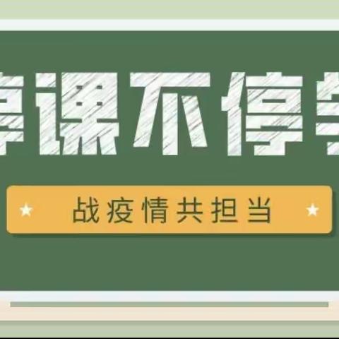 同心战“疫”&同“屏”共振——眉县李达小学抗击疫情线上教学纪实