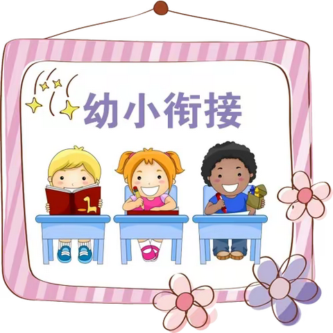 幼小衔接，致家长的一封信