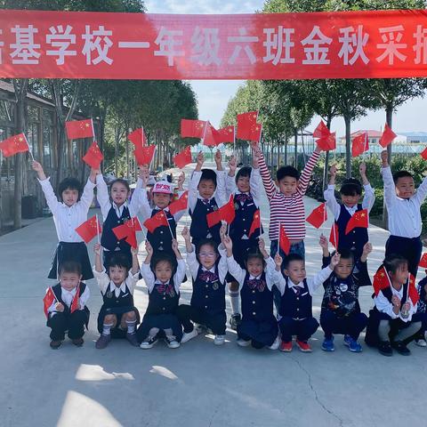 “快乐采摘，收获喜悦”——培基学校一年级六班秋收采摘活动。