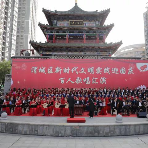 渭城区新时代文明实践迎国庆百人歌唱活动随拍