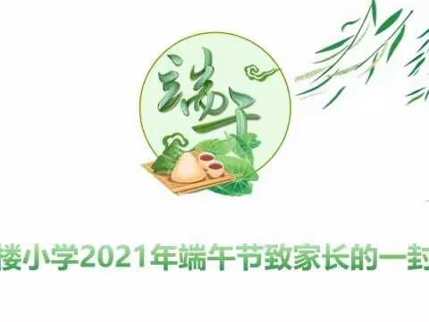 岗楼小学2021年端午节致家长的一封信