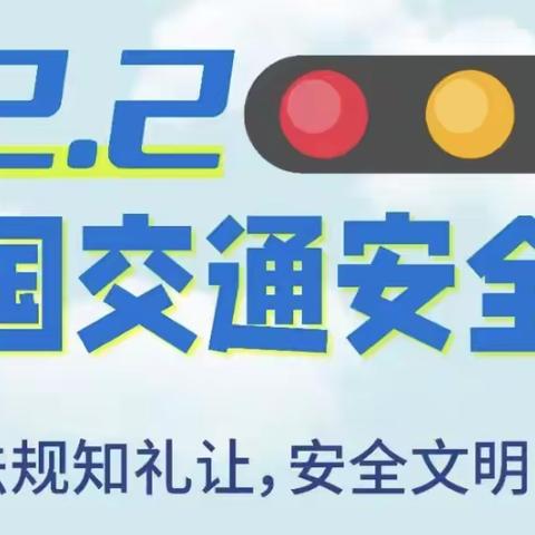 开封市祥符区教育幼儿园“爱·教育”——小四班全国交通安全日主题教育