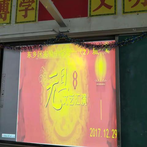 东乡区实验中学高一2班元旦庆祝活动