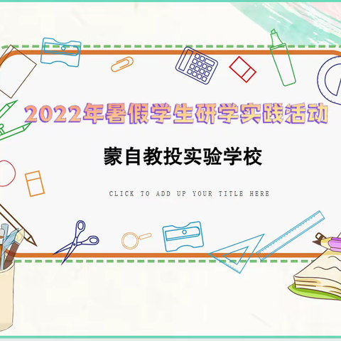 2022年蒙自教投实验学校（原蒙自市英华学校）学生暑假生活给家长的一封信