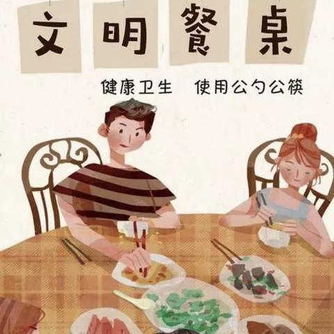 最美餐桌显文明  用餐礼仪我践行———记三20班“最美餐桌比赛”