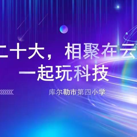 科技节“云·游览”①｜记库尔勒市第四小学第十五届线上科技节创意编程类主题作品展