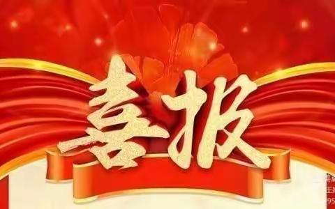 喜报！热烈祝贺我校教师在2022年系列优质课评选活动中取得佳绩