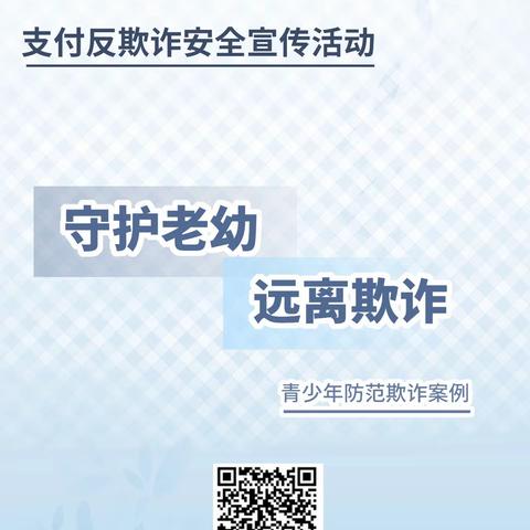 东长安街支行宣传“守护老幼 远离欺诈” —青少年防范欺诈案例