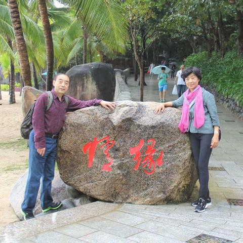 海南三亚之旅