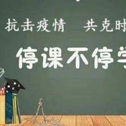 停课不停学，我们“疫”起努力---淮滨县台头乡中心学校线上教学至家长的一封信