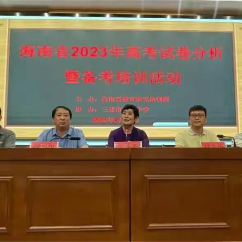 记海南省2023年历史学科高考（合格考）试卷分析暨备考培训会