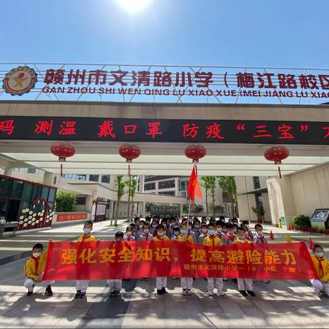 强化安全知识 提高避险能力﻿——赣州市文清路小学一（6）中队志愿服务活动