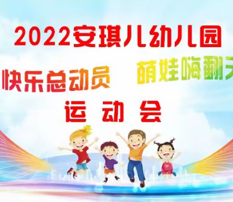 “快乐总动员，萌娃嗨翻天”—安琪儿幼儿园冬季运动会