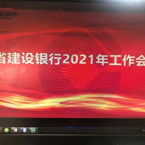 唐马路支行党支部学习省分行工作会议精神