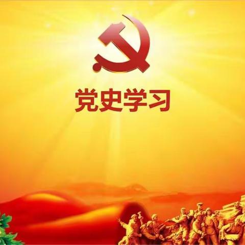 唐马路支行党支部线上学党史