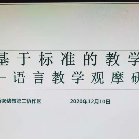 新密幼教第二协作区“基于标准的教学”——语言领域观摩选拔活动在新密市市直第二幼儿园举行