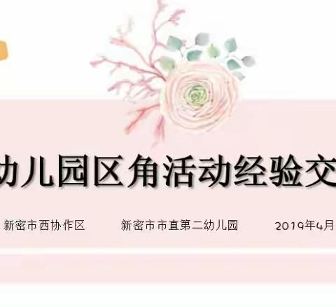 新密市西协作区“幼儿园区角活动经验交流”在新密市市直第二幼儿园举行