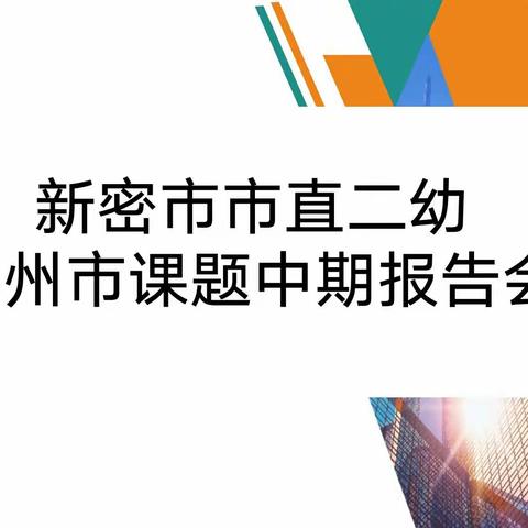 “在实践中反思  在研究中进步”――新密市市直第二幼儿园召开郑州市教育课题中期报告会