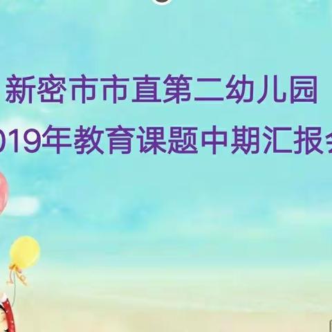 在交流中学习，在思考中成长―新密市直第二幼儿园开展课题研究中期报告会