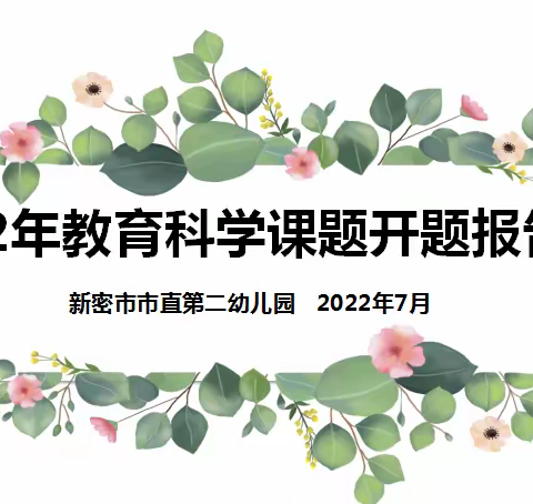 2022学年教育科学课题开题报告会——科研开题明方向   根须并重理思路