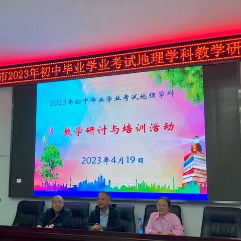 深研精教，备战中考—冷水江市2023年中考地理教学研讨会成功召开