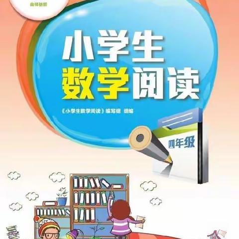 让数学阅读成为一种习惯——省庄小学四年级数学阅读记录卡活动