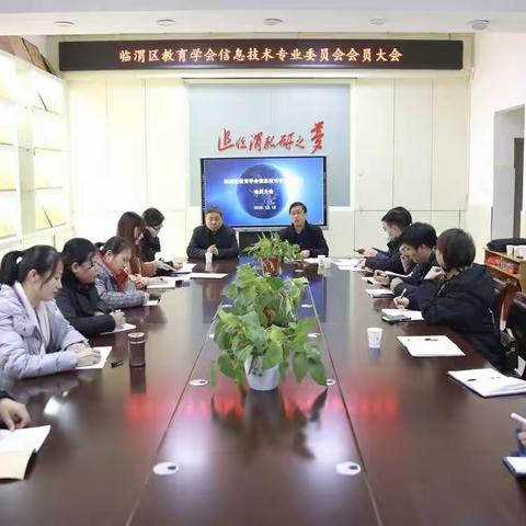 临渭区教育学会信息技术专业委员会召开第一次会员大会