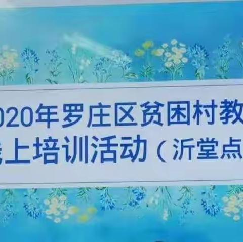 重启学习动力，做一个有灵魂的教师――记沂堂镇中心小学2020年贫困学校教师专题培训活动