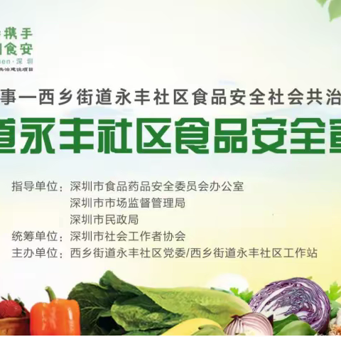 【民生微实事】永丰社区食品安全宣传活动