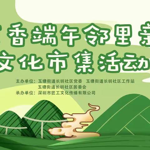 民生微实事·我为群众办实事|艾香端午邻里亲--文化市集活动