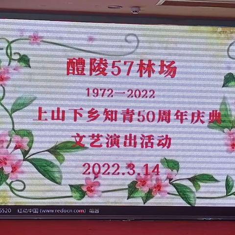 第一篇。2022年3月14日。醴陵市五七林场知青在阳光大酒店举行庆祝知识青年上山下乡50周年庆典演出活动纪实。