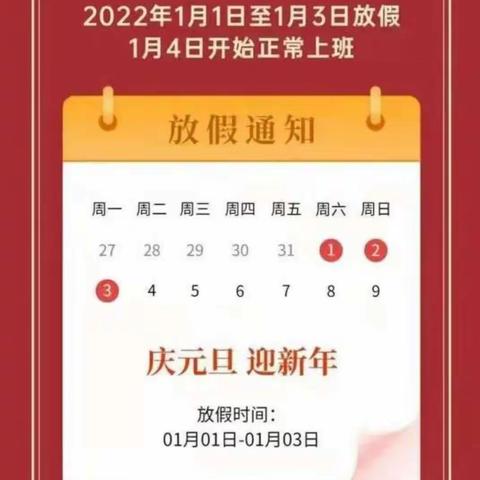 【元旦放假，安全不放假】霞岭中学2022年元旦放假通知及温馨提示