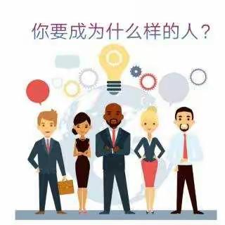 通过“我要成为什么样的人？”大讨论活动引导学生形成自我价值观。