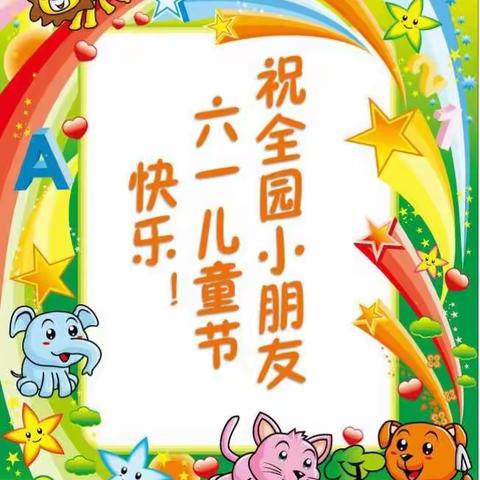 九湖镇中心幼儿园六一亲子游园邀请函