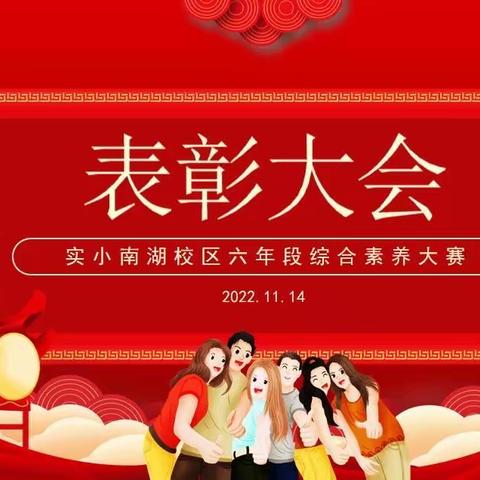 执笔趁韶华，寒窗当自强——福安实验小学南湖校区2022-2023学年第一学期期中综合素养大赛表彰会