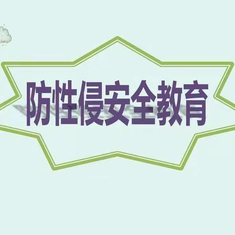 “预防性侵，守护成长”——哆唻咪幼儿园防性侵安全教育知识