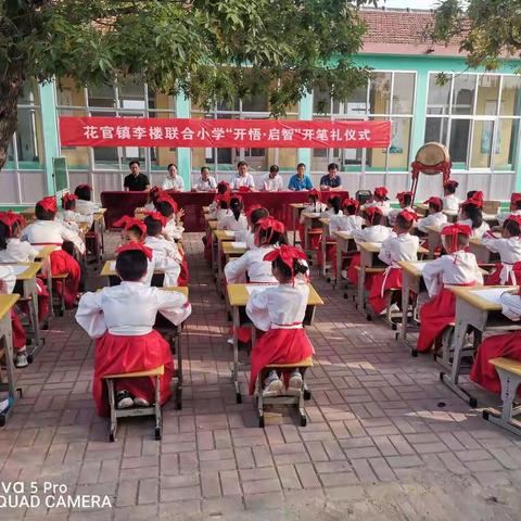 花官镇李楼联合小学“开悟•启智”开笔礼仪式