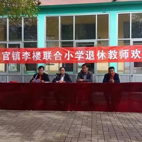 花官镇李楼联合小学退休教师欢送会