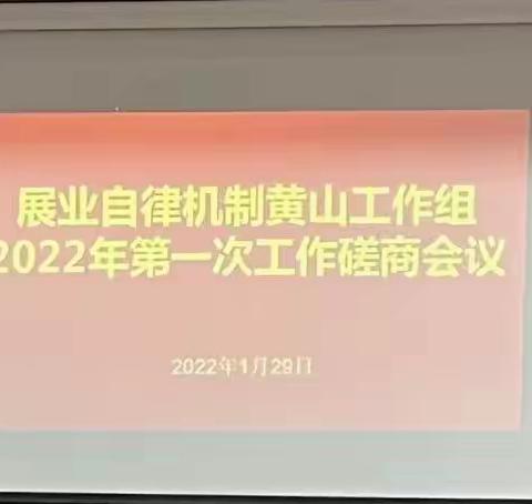 展业自律机制黄山市工作组成功召开2022年第一次工作磋商会议