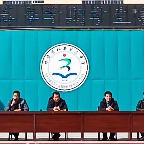【“三抓三促进行时”】环县第三中学“乘风破浪不负韶华，聚力起航再谱新章” ——2023年春季学期家长会