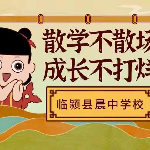 散学不散场 成长不打烊——晨中学校2022学年第一学期散学典礼暨家长会