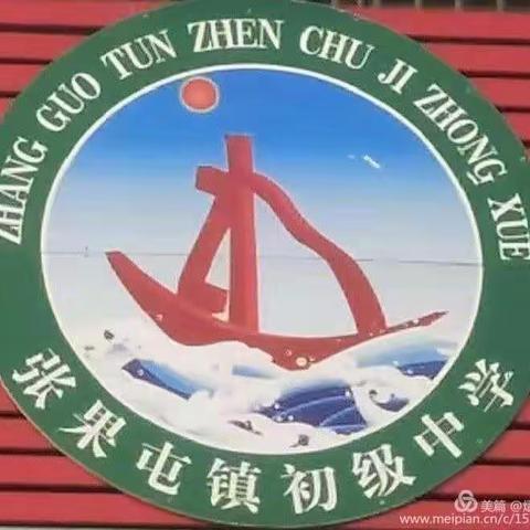 南乐县张果屯镇初级中学九（7）班家校共育纪实