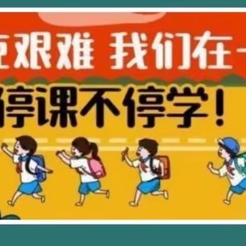 云端共坚守，同心铸卓越——西关小学四年级线上教学纪实