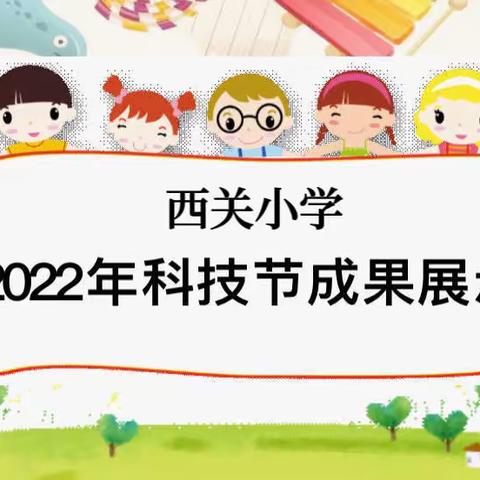 科技逐梦心飞扬 智慧赋能向未来——滕州市西关小学科技节线上成果展