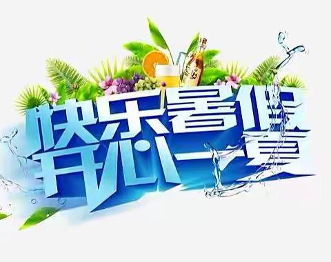 快乐当"夏" 多彩作业——荆河街道西关小学四年级暑假特色作业