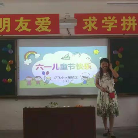 畅想六一 快乐童心------岳飞小学东校区一（3）班"庆六一"联欢活动（1）