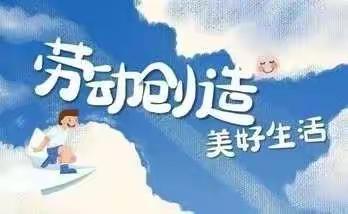 我劳动，我美丽；我抗疫，我胜利！——汤阴县教育系统空中劳动课展示